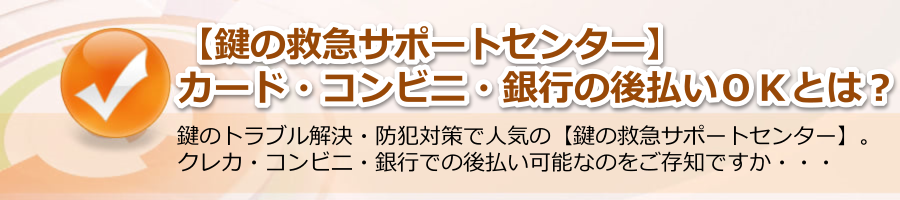 【鍵の救急サポートセンター】カード・コンビニ・銀行の後払いＯＫとは？